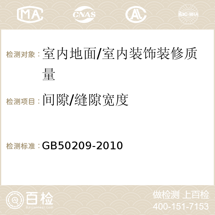 间隙/缝隙宽度 GB 50209-2010 建筑地面工程施工质量验收规范(附条文说明)