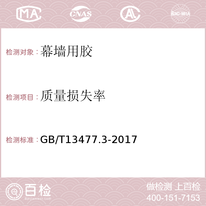 质量损失率 建筑密封材料试验方法 第3部分：使用标准器具测定密封材料挤出性的方法GB/T13477.3-2017