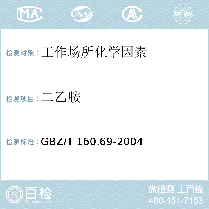 二乙胺 GBZ/T 160.69-2004 （部分废止）工作场所空气有毒物质测定 脂肪族胺类化合物