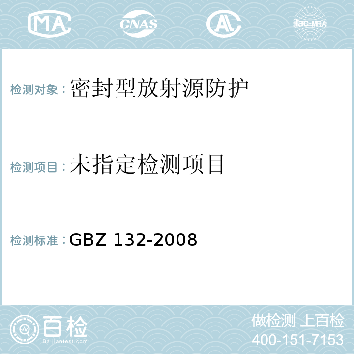 工业γ射线探伤放射防护标准 GBZ 132-2008
