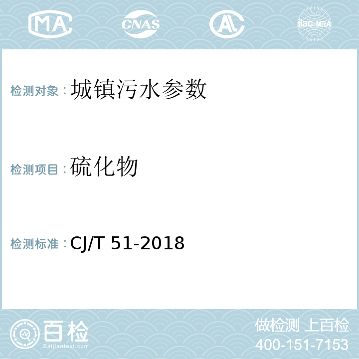 硫化物 城镇污水水质标准检验方法 CJ/T 51-2018（18 硫化物的测定 18.1 对氨基N,N甲基苯胺分光光度法）