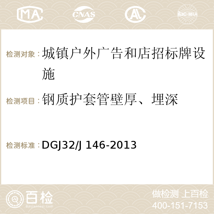 鋼質護套管壁厚、埋深 城鎮戶外廣告和店招標牌設施設置技術規范 DGJ32/J 146-2013