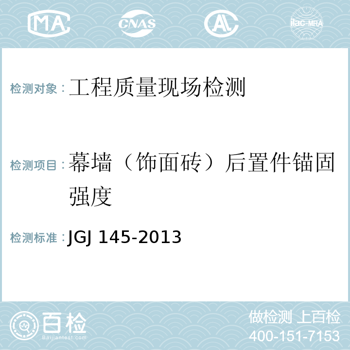 幕墙（饰面砖）后置件锚固强度 混凝土结构后锚固技术规程JGJ 145-2013