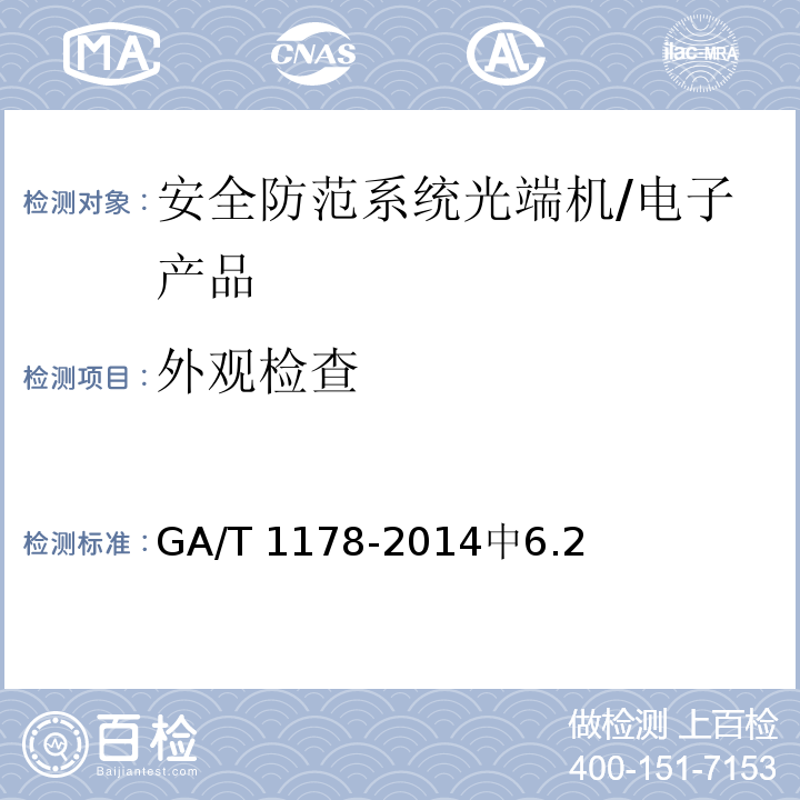 外观检查 安全防范系统光端机技术要求 /GA/T 1178-2014中6.2