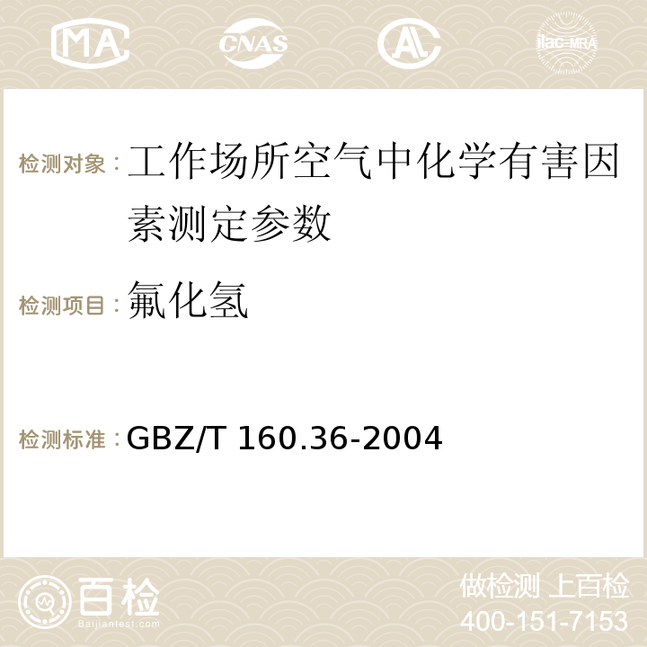 氟化氢 工作场所空气有毒物质测定 氟化物的测定方法 GBZ/T 160.36-2004