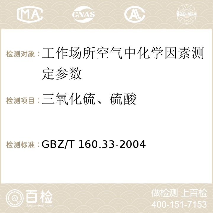 三氧化硫、硫酸 工作场所空气有毒物质测定 硫化物 GBZ/T 160.33-2004