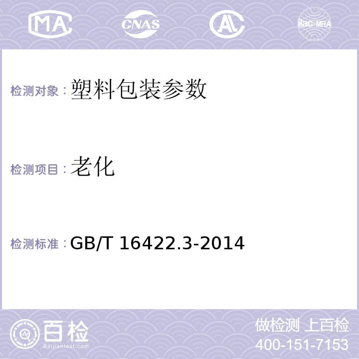 老化 塑料实验室光源暴露试验方法第3部分：荧光紫外灯GB/T 16422.3-2014