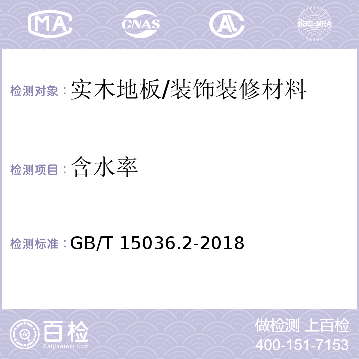 含水率 实木地板 第2部分：检验方法/GB/T 15036.2-2018