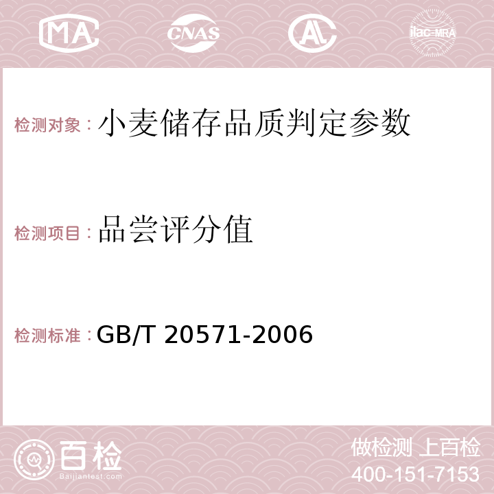 品尝评分值 小麦储存品质判定规则 附录A GB/T 20571-2006