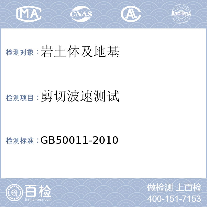 剪切波速测试 GB 50011-2010 建筑抗震设计规范(附条文说明)(附2016年局部修订)