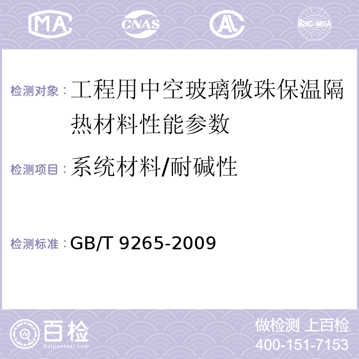 系统材料/耐碱性 建筑涂料 涂层耐碱性的测定 GB/T 9265-2009