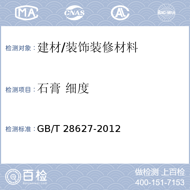 石膏 细度 GB/T 28627-2012 抹灰石膏