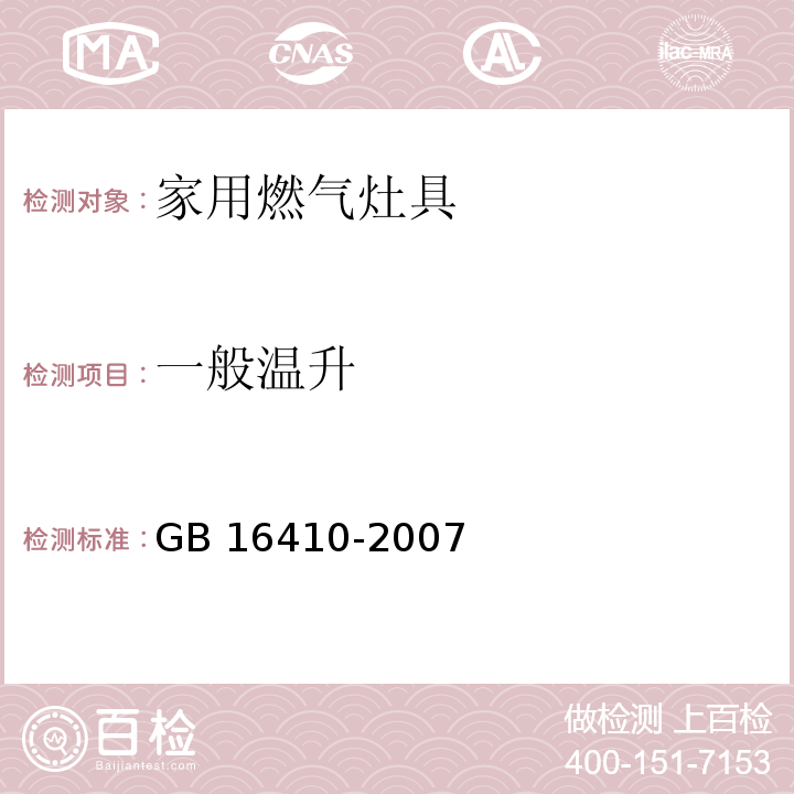 一般温升 家用燃气灶具GB 16410-2007