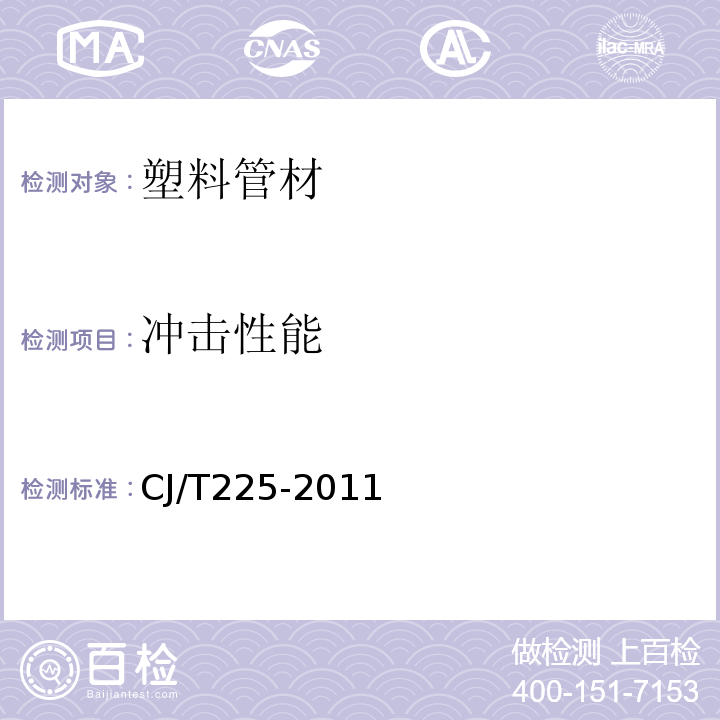 冲击性能 埋地排水用钢带增强聚氯乙烯（PE）螺旋波纹管 CJ/T225-2011