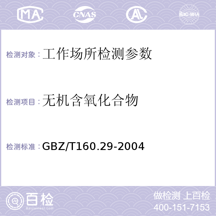 无机含氧化合物 工作场所空气有毒物质测定　无机含氧化合物 （GBZ/T160.29-2004）