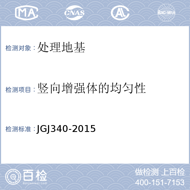 竖向增强体的均匀性 建筑地基检测技术规范 JGJ340-2015