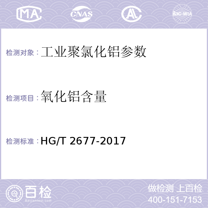 氧化铝含量 工业聚氯化铝 HG/T 2677-2017中6.4
