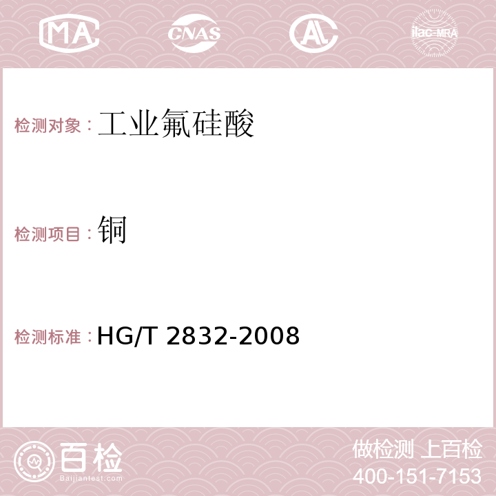 铜 工业氟硅酸 铜含量的测定 HG/T 2832-2008