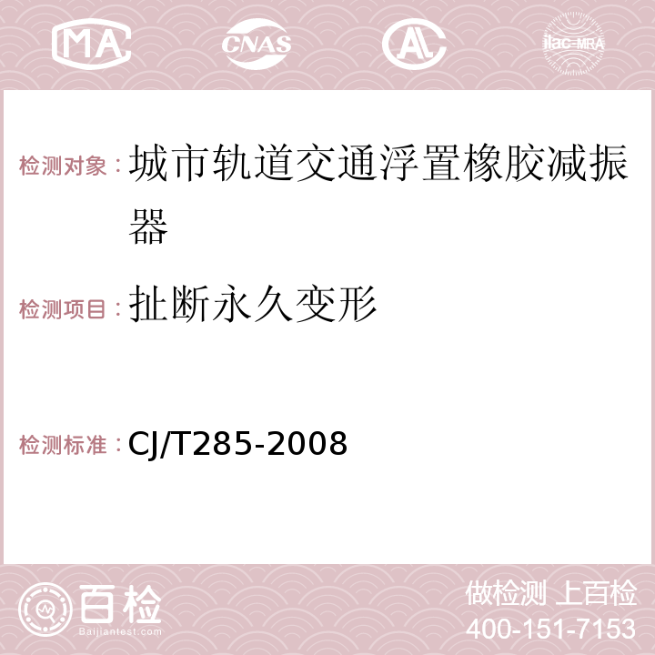 扯断永久变形 城市轨道交通浮置橡胶减振器 CJ/T285-2008