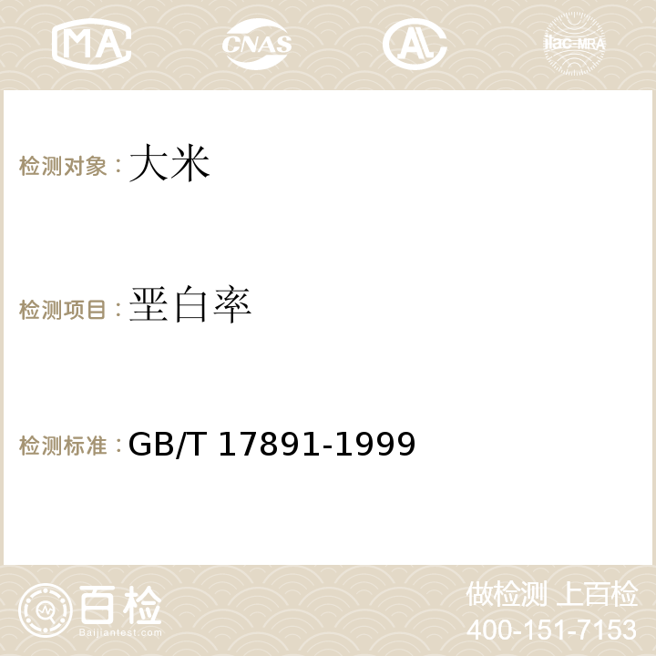 垩白率 GB/T 17891-1999 优质稻谷