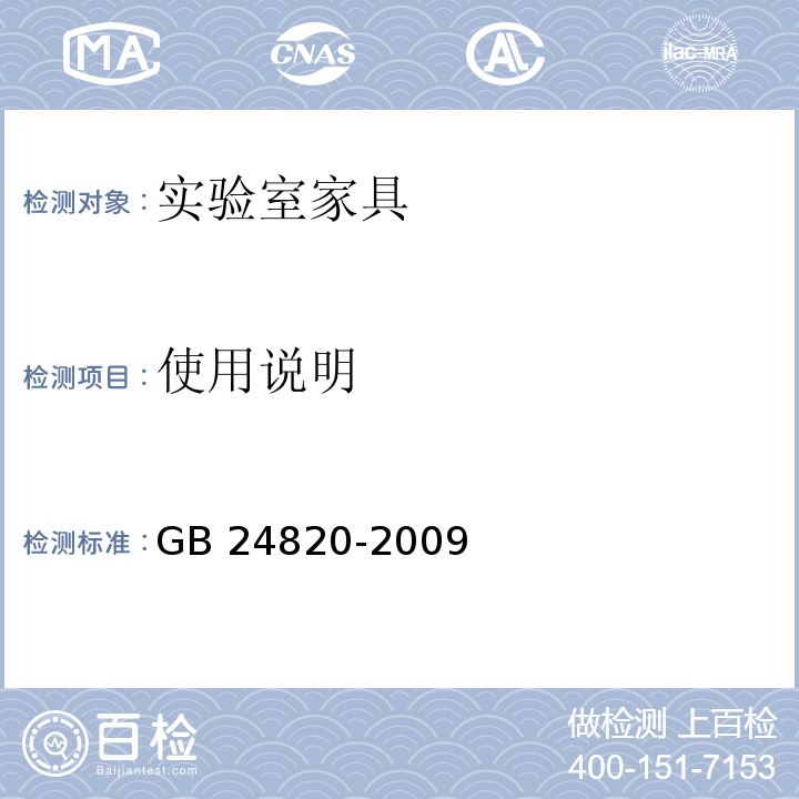 使用说明 实验室家具通用技术条件GB 24820-2009