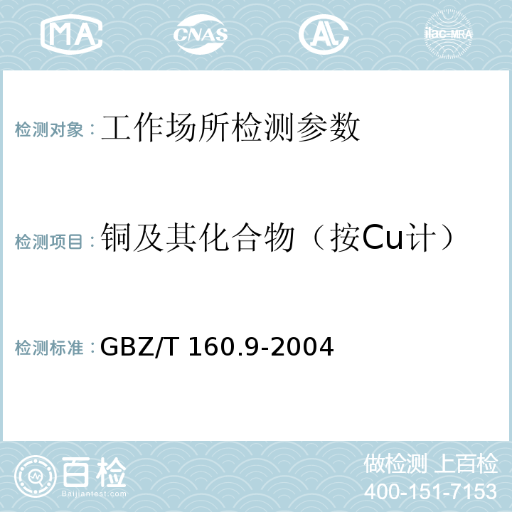 铜及其化合物（按Cu计） 工作场所空气有毒物质测定 铜及其化合物 GBZ/T 160.9-2004