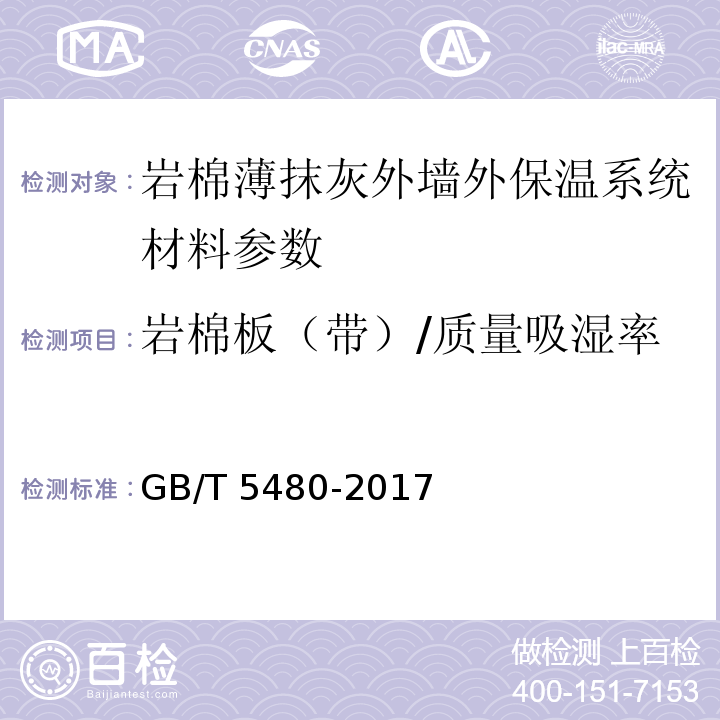 岩棉板（带）/质量吸湿率 GB/T 5480-2017 矿物棉及其制品试验方法