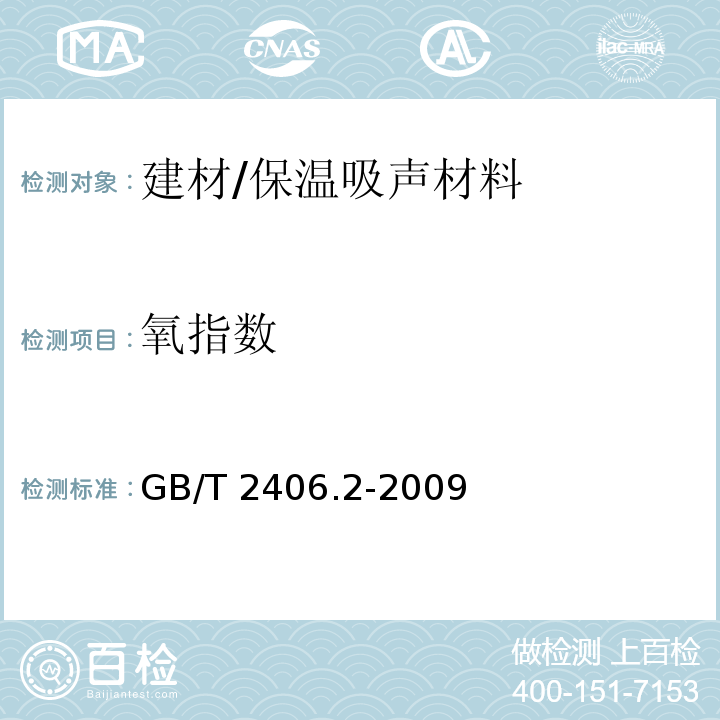 氧指数 塑料用氧指数法测定燃烧行为 第2部分：室温试验