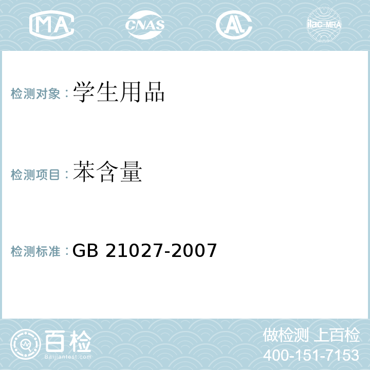 苯含量 学生用品的安全通用要求GB 21027-2007
