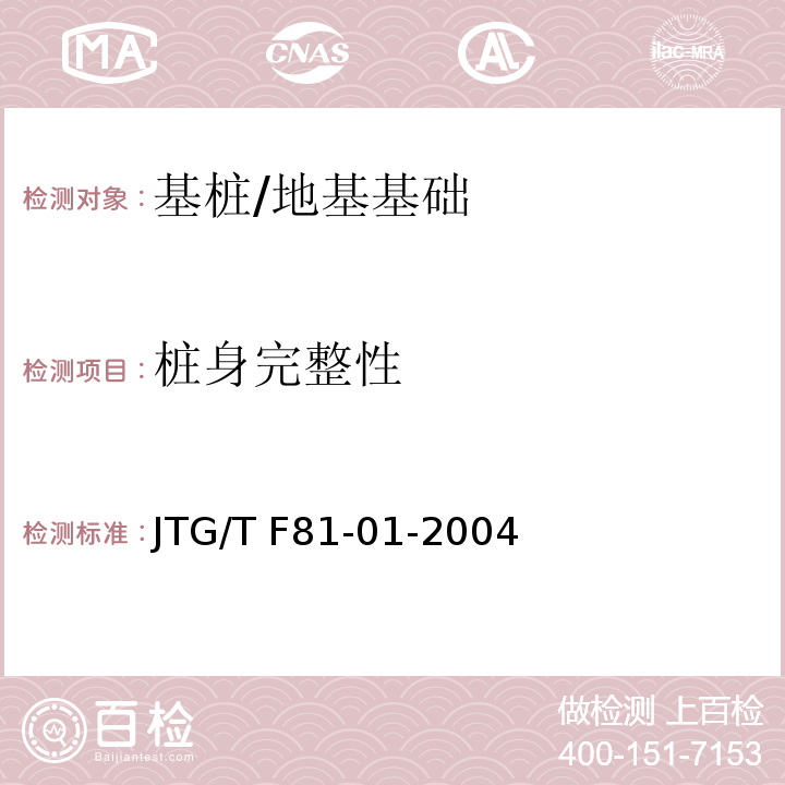 桩身完整性 公路工程基桩动测技术规程 /JTG/T F81-01-2004