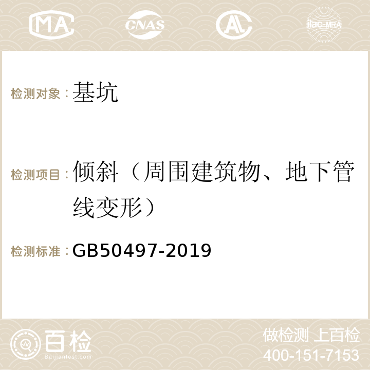 倾斜（周围建筑物、地下管线变形） 建筑基坑工程监测技术规范 GB50497-2019