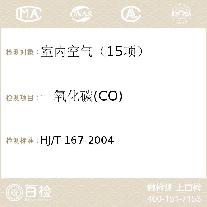 一氧化碳(CO) 室内环境空气质量监测技术规范（附录D.2 室内空气中一氧化碳的测定方法 气相色谱法）HJ/T 167-2004