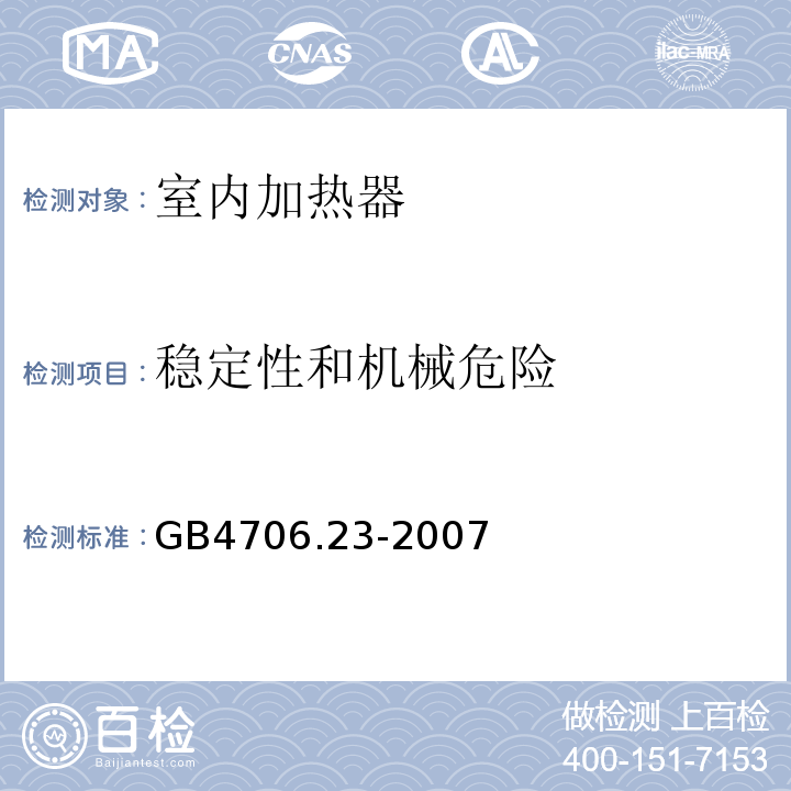 稳定性和机械危险 家用和类似用途电器的安室内加热器的特殊要求GB4706.23-2007