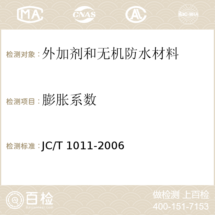 膨胀系数 混凝土抗硫酸盐类侵蚀防腐剂JC/T 1011-2006