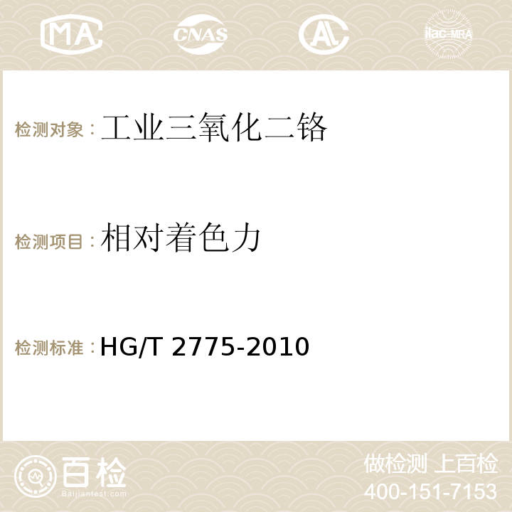 相对着色力 HG/T 2775-2010 工业三氧化二铬