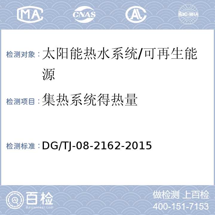 集热系统得热量 可再生能源建筑应用测试评价标准 /DG/TJ-08-2162-2015