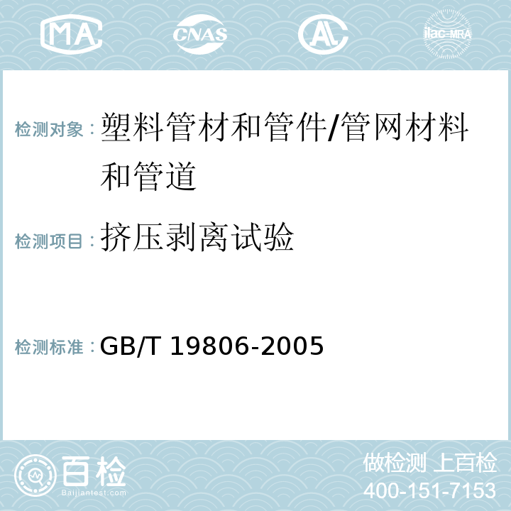 挤压剥离试验 塑料管材和管件 聚乙烯电熔组件的挤压剥离试验 /GB/T 19806-2005