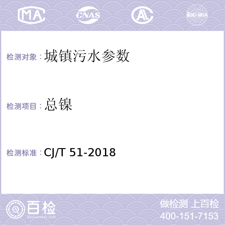 总镍 城镇污水水质标准检验方法 CJ/T 51-2018（49 总镍的测定 49.1 直接火焰原子吸收光谱法、49.2 电感耦合等离子体发射光谱法）