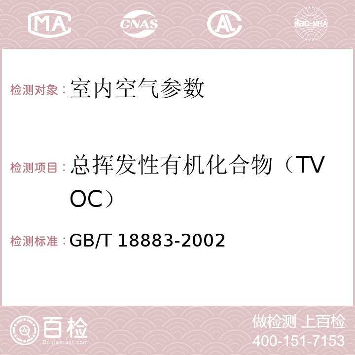 总挥发性有机化合物（TVOC） 室内空气质量标准（附录C 室内空气中总挥发性有机物(TVOC)的检验方法 热解吸/毛细管气相色谱法）(GB/T 18883-2002)