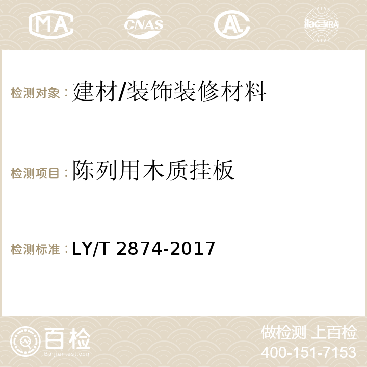 陈列用木质挂板 LY/T 2874-2017 陈列用木质挂板