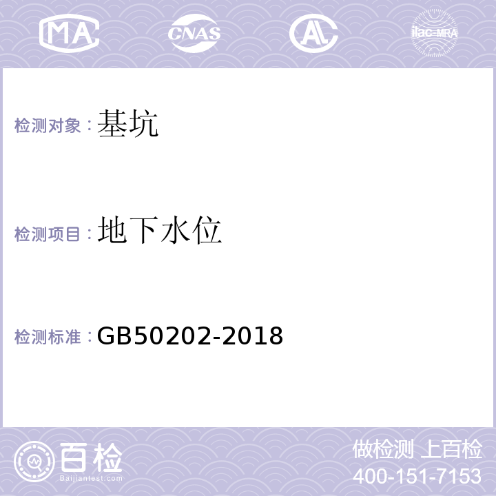 地下水位 建筑地基基础工程施工质量验收规范 GB50202-2018