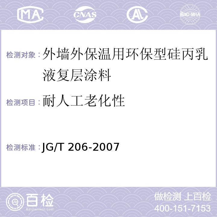 耐人工老化性 外墙外保温用环保型硅丙乳液复层涂料JG/T 206-2007