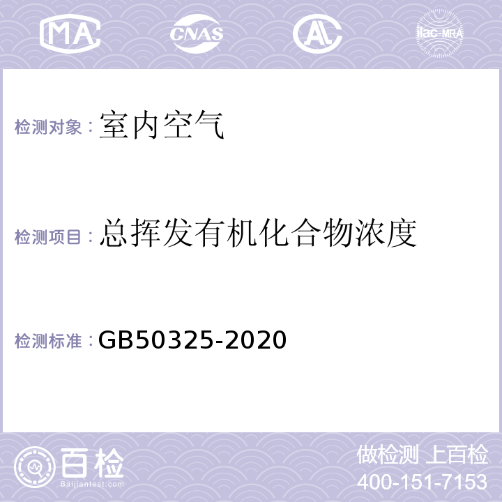 总挥发有机化合物浓度 民用建筑工程室内环境污染控制规范 GB50325-2020