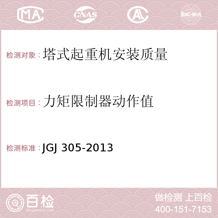 力矩限制器动作值 建筑施工升降设备设施检验标准 JGJ 305-2013仅限房屋建筑工地和市政工程工地