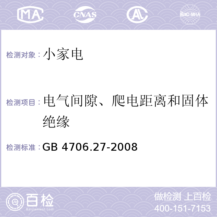 電氣間隙、爬電距離和固體絕緣 家用和類似用途電器的安全第2部分 風扇的特殊要求