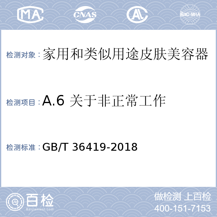 A.6 关于非正常工作 GB/T 36419-2018 家用和类似用途皮肤美容器(附2021年第1号修改单)