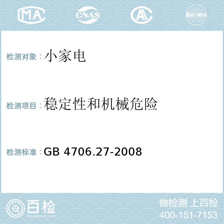 穩(wěn)定性和機械危險 家用和類似用途電器的安全第2部分 風扇的特殊要求