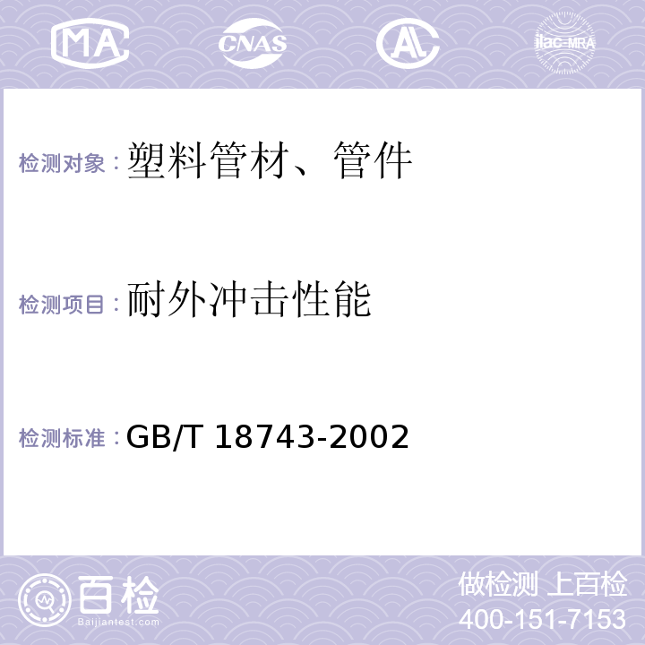 耐外冲击性能 流体输送用热塑性塑料管材 简支梁冲击试验方法 GB/T 18743-2002