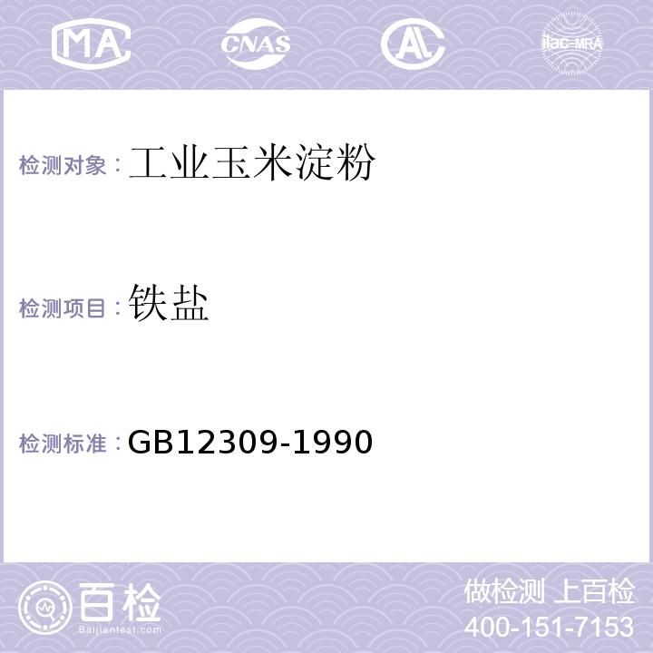 铁盐 GB12309-1990中4.3.9条款