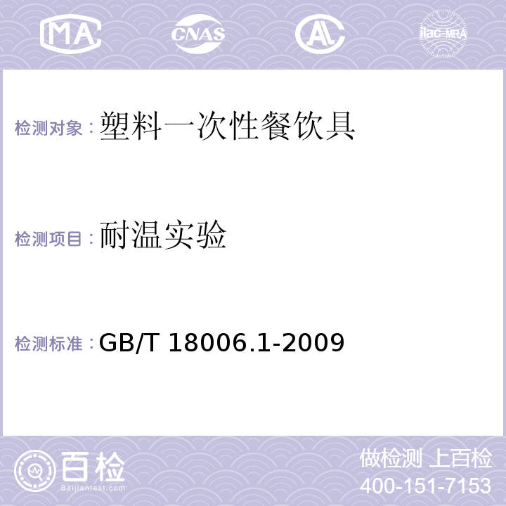 耐温实验 塑料一次性餐饮具通用技术要求GB/T 18006.1-2009